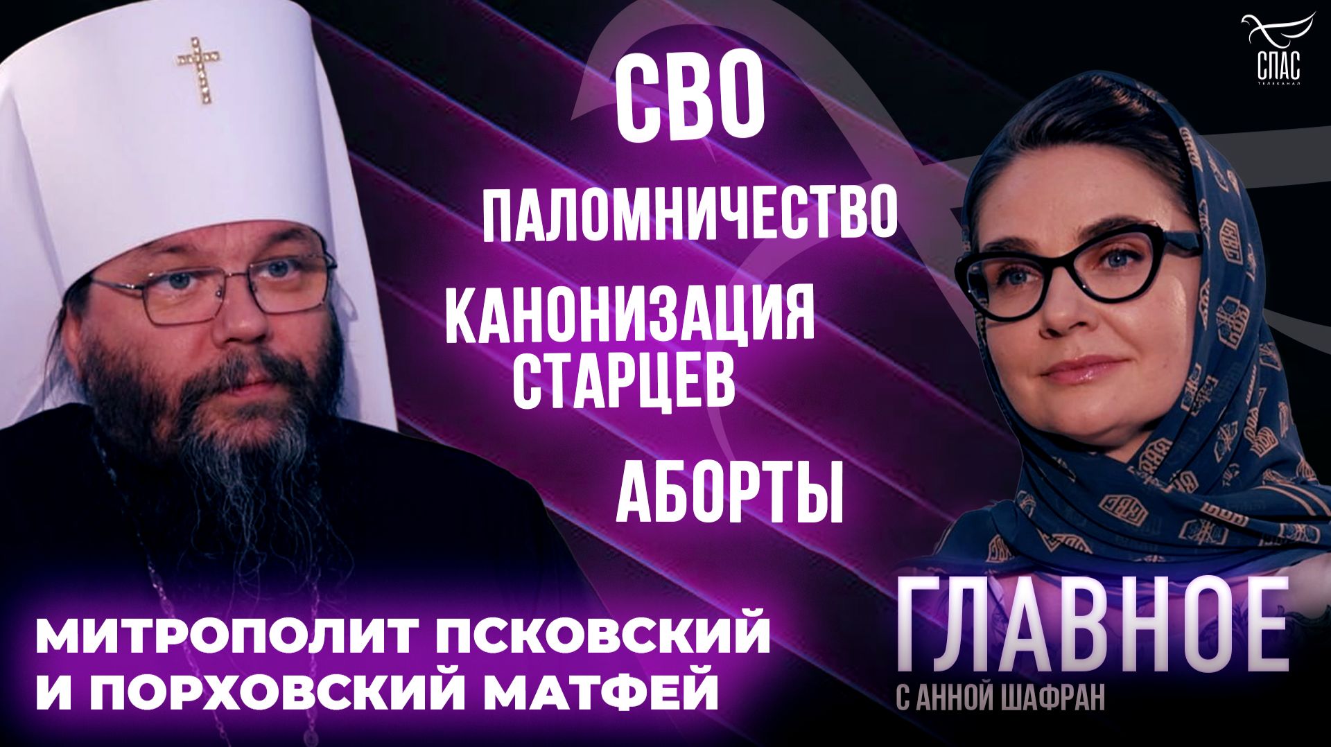Поддержка участников СВО и канонизация старцев. Прямая речь митрополита Псковского и Порховского Матфея