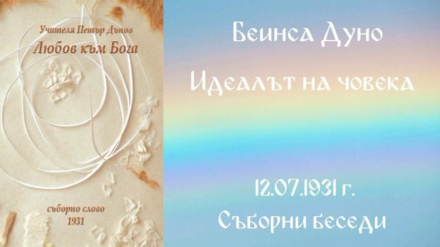 1931- 07- 12   Идеалът на човека -  СБ 1931г  чете Цвета Коцева
