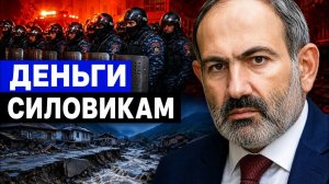 Миллиарды на полицию вместо спасения севера куда уходят деньги Армении