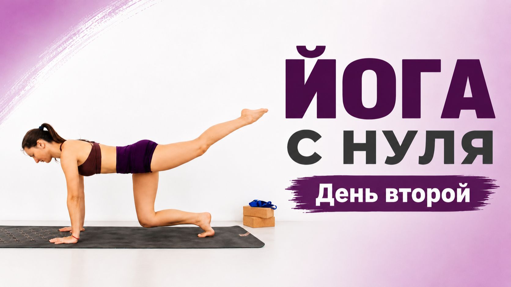 ЙОГА ДЛЯ НАЧИНАЮЩИХ 50 мин | День 2 | Йога с Еленой Маловой chilelavida смотреть онлайн