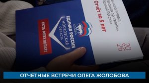 Отчётные встречи Олега Жолобова