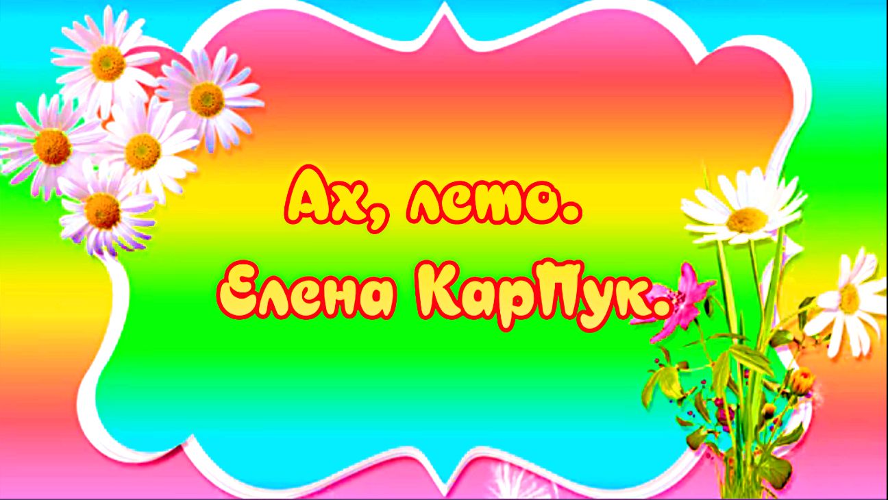 Ах, лето. Елена Карпук.
