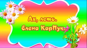 Ах, лето. Елена Карпук.