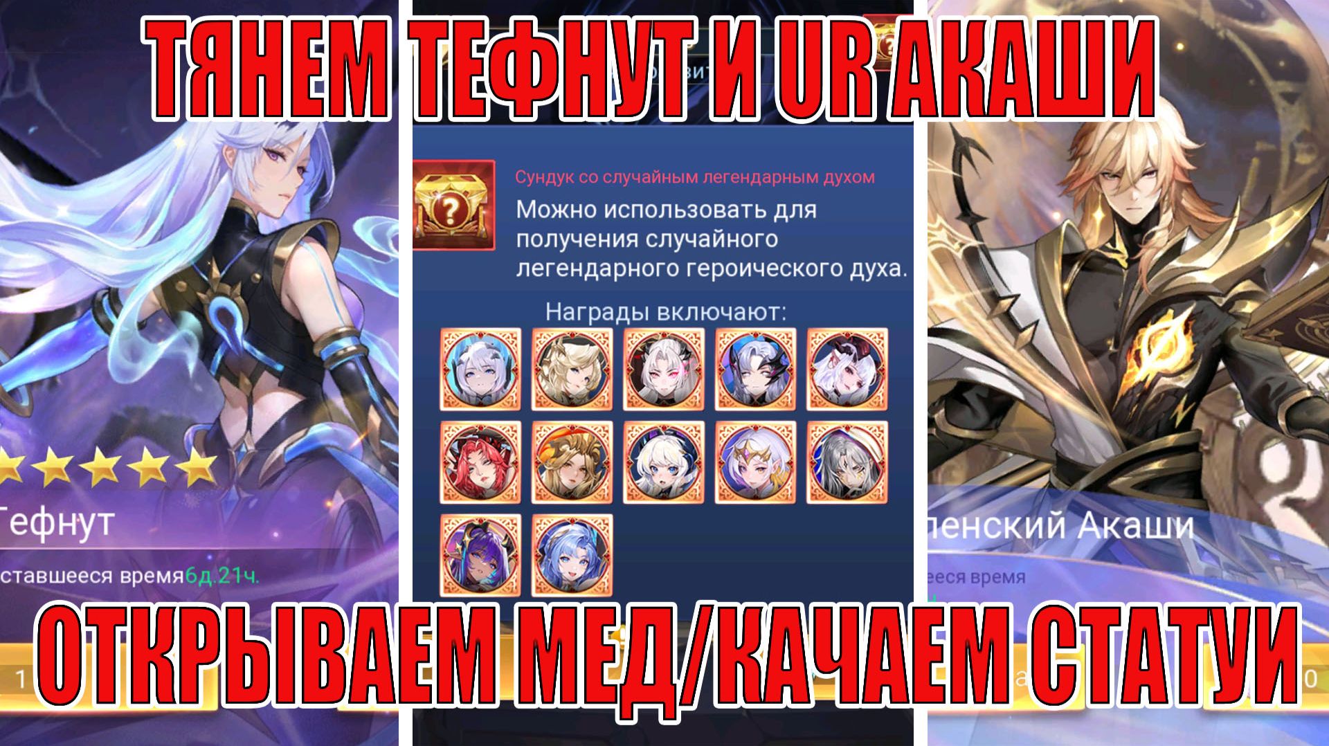 ТЯНЕМ ТЕФНУТ И UR АКАШИ/ОТКРЫВАЕМ КУЧУ МЕДА Mobile Legends: Adventure