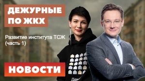 Развитие института ТСЖ (часть 1)