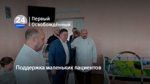 Поддержка маленьких пациентов. 05.06.2026