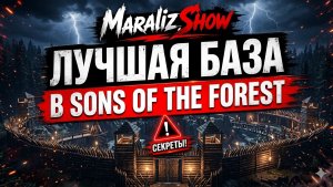Секреты лучшей базы в Sons Of The Forest!