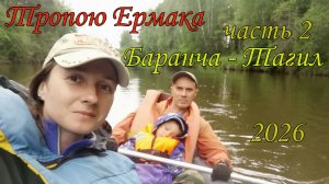 Тропою Ермака. Часть 2.  2026