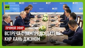 Путин проводит встречу с заместителем председателя КНР