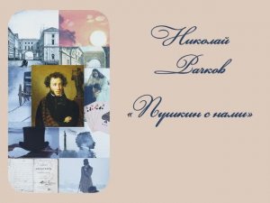 Стихотворение Н. Рачкова «Пушкин»