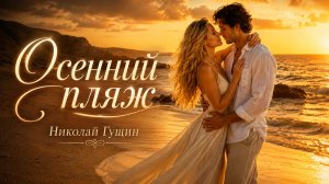 Осень, пляж. Счастливая незабываемая встреча