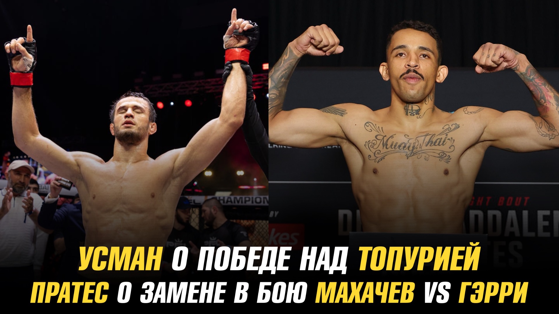 Усман о победе над Топурией / Карлос Пратес о замене в бою Махачев vs Гэрри смотреть онлайн