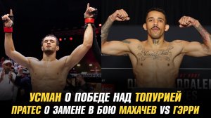 Усман о победе над Топурией / Карлос Пратес о замене в бою Махачев vs Гэрри