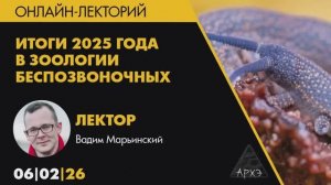 Вадим Марьинский - Научные итоги 2025 года в зоологии беспозвоночных (6 февраля 2026)