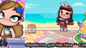 обработка для Настёна - Сластёна