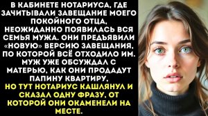 ИСТОРИИ ИЗ ЖИЗНИ|Семья мужа пришла на чтение завещания|РЕАЛЬНЫЕ ИСТОРИИ|ЖИЗНЕННЫЕ ИСТОРИИ