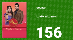 Шубх и Шагун 156 серия (сериал, 2022)