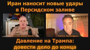 Иран наносит новые удары в Персидском заливе  Патрик Хеннингсен и подполковник Дэниел Дэвис