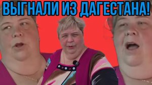 ВЫГНАЛИ ИЗ ДАГЕСТАНА. ОЛЬГА УРАЛОЧКА LIVE. ОБЗОР.