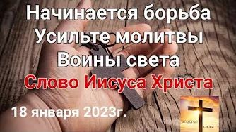 Начинается борьба Усильте молитвы Воины света  слово Иисуса Христа 18.01.23