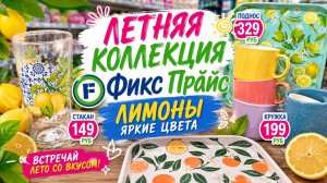 Фикс Прайс летняя коллекция Лимоны не возможно пройти мимо