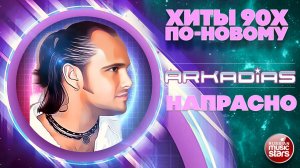 АРКАДИАС ★ НАПРАСНО ★ СУПЕР ХИТ 2026 ★ ARKADiAS ★