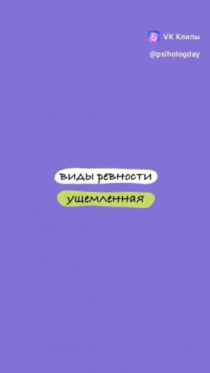 Виды ревности. Часть 5. Ущемленная #психология #отношения