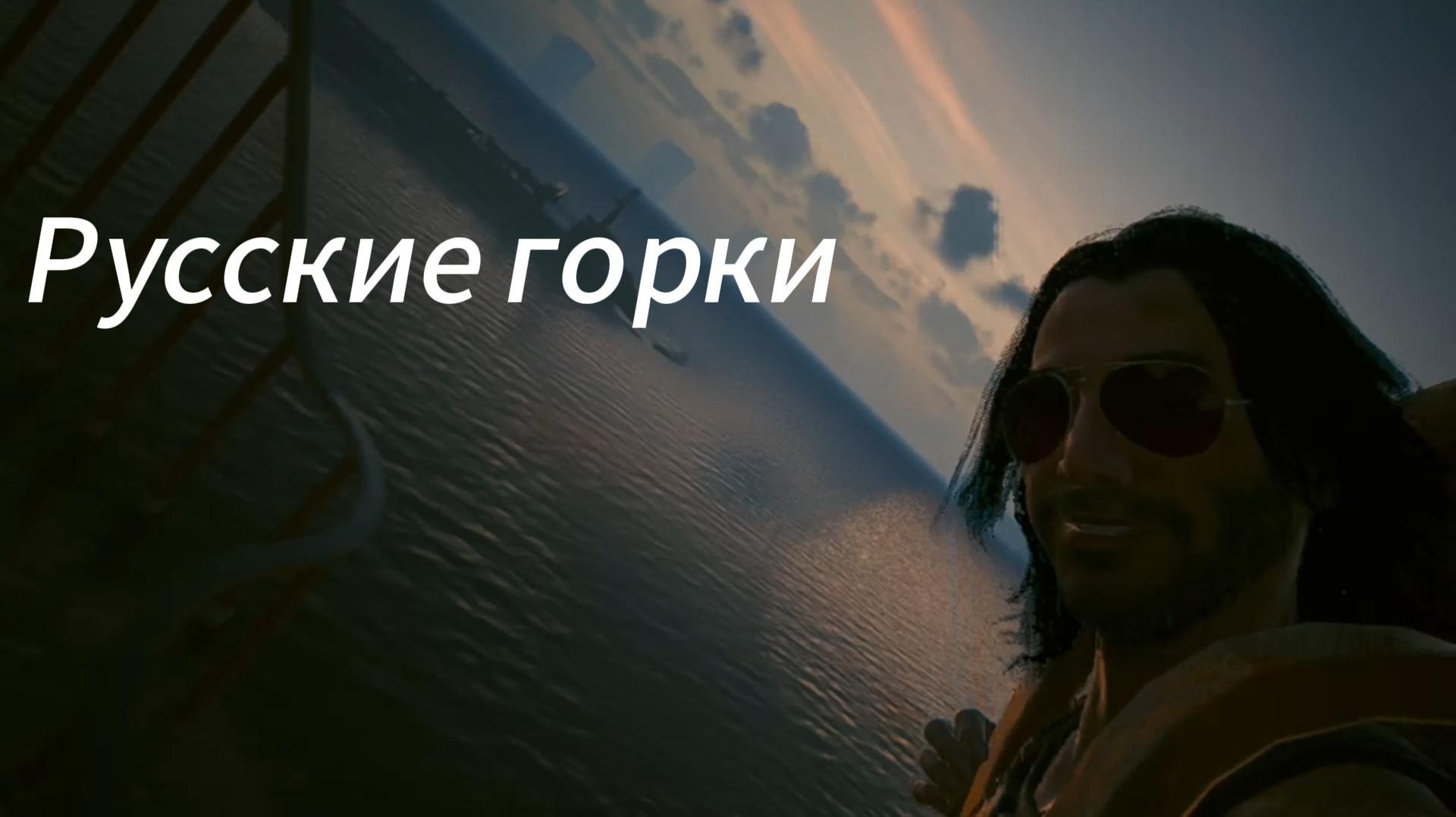 Русские горки