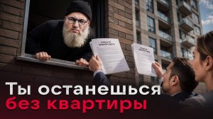 Застройщики хотят лишить нас госзащиты! Посмотри это видео если хочешь купить квартиру