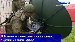 В Военной академии связи прошел конкурс «Уверенный приём - 2026»