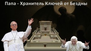 Папа - Хранитель Ключей от Бездны