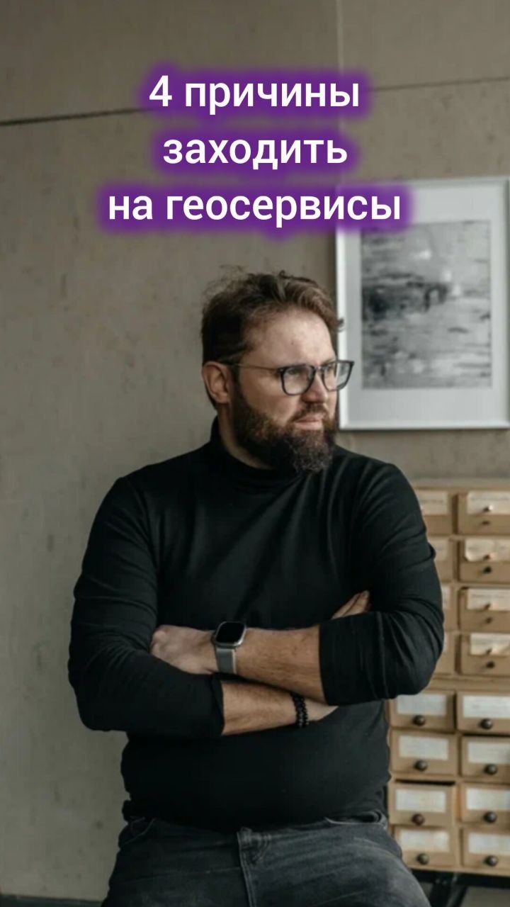 Причины заходить на геосервисы #digital #маркетинг #реклама