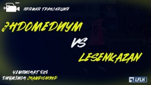 LFLK | 8x8 |	ЭНДОМЕДИУМ - LesenKazan