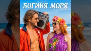 Фара Ночи - Богиня моря