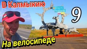 9.Велопутешествие в Дагестан через Калмыкию|На велосипеде по Югу России 2023
