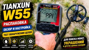Металлоискатель Tianxun W55 — распаковка, обзор, настройка и тест обнаружения целей