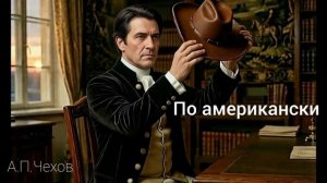 Аудиокнига «По американски». А.П.Чехов. Читает Олег Федин