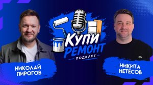 Купи ремонт! Никита Нетёсов и Николай Пирогов: Умный дом
