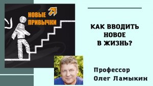 Как вводить новое в жизнь? Проф. Ламыкин О.Д.