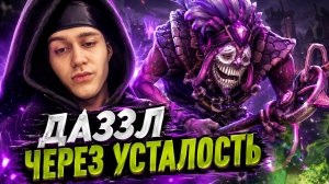 ДАЗЛ ЧЕРЕЗ УСТАЛОСТЬ