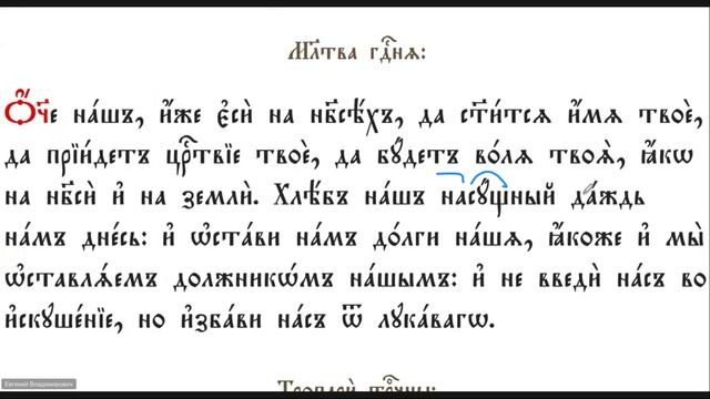 7. Учимся читать на церковнославянском языке. Утренние молитвы.