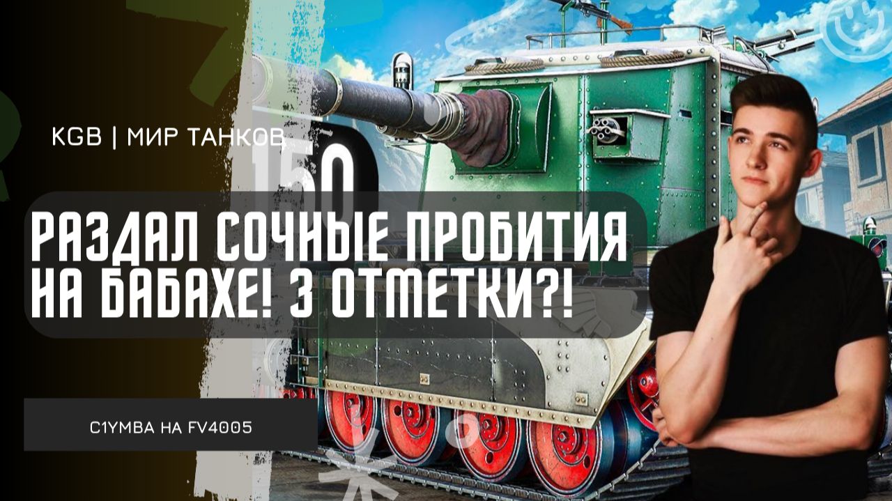 C1yMba ● КЛУМБА РАЗДАЁТ СОЧНЫЕ ПРОБИТИЯ НА FV4005! ПУТЬ К 3 ОТМЕТКАМ! смотреть онлайн