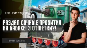 C1yMba ● КЛУМБА РАЗДАЁТ СОЧНЫЕ ПРОБИТИЯ НА FV4005! ПУТЬ К 3 ОТМЕТКАМ!