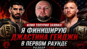 Илия Топурия заявил, что финиширует Джастина Гейджи в первом раунде - Разбор слов