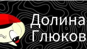 долина глюков чикен ган