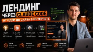 Лендинг в Claude Code за 1 вечер - без кода, без программиста, от идеи до сайта