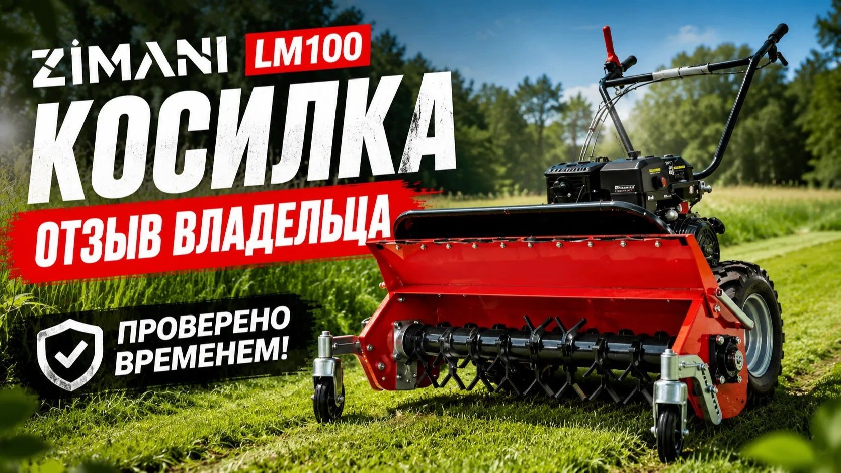 Косилка ZimAni LM100 отзыв владельца проверено временем!