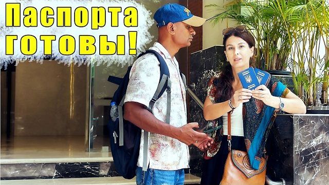 Замуж в Индию- УЖЕ НЕТ ПРЕПЯТСТВИЙ, чтобы лететь на родину. смотреть онлайн