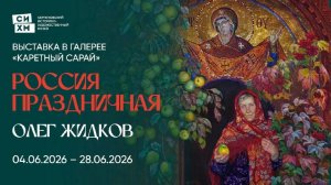 Открытие выставки Олега Жидкова «Россия праздничная» в СИХМ
