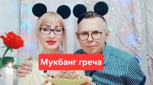 Мукбанг гречка с индейкой 😋😋😋Всем приятного просмотра и аппетита 🤗 🤗 🤗